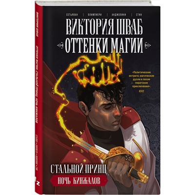 Эксмо Виктория Шваб, Андреа Олимпиери, Бади Сетьяван "Оттенки магии. Стальной принц. Ночь кинжалов"