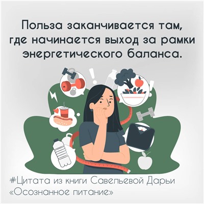 АСТ Савельева Дарья "Осознанное питание. Как похудеть, изменив свой образ мыслей"