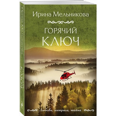 Эксмо Ирина Мельникова "Горячий ключ"