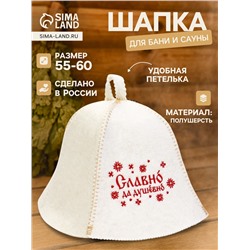 Шапка для бани и сауны «Славно, да душевно», полушерсть