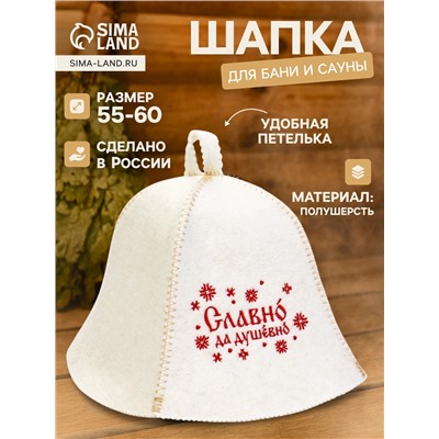 Шапка для бани и сауны «Славно, да душевно», полушерсть