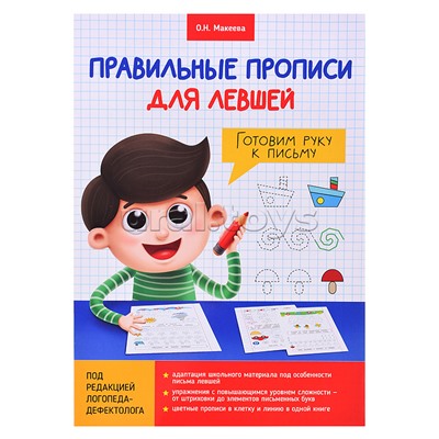 Правильные прописи для левшей. Готовим руку к письму