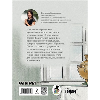 Эксмо Екатерина Гаврюшкина "Пушкин и аппетит (с иллюстрациями; Лето, книга 5)"