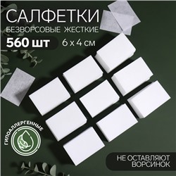 Салфетки для маникюра, безворсовые, жёсткие, 560 шт., 6×4 см
