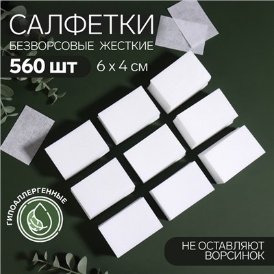 Салфетки для маникюра, безворсовые, жёсткие, 560 шт., 6×4 см
