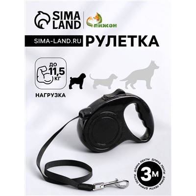 Рулетка эргономичная, 3 м, до 11.5 кг, чёрная
