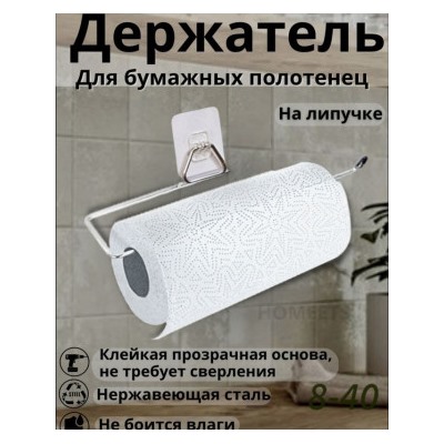 Держатель для бумажных полотенец #22985235