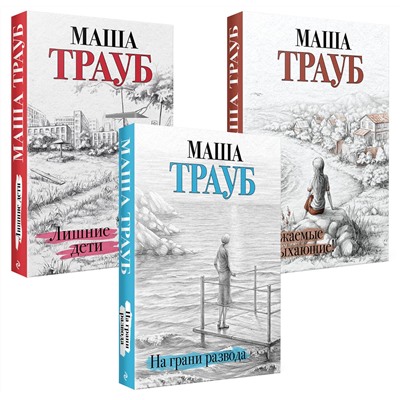 Эксмо Маша Трауб "Комплект из 3 книг. Жизнь как в зеркале (Уважаемые отдыхающие! + На грани развода + Лишние дети)"