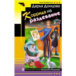 Эксмо Дарья Донцова "Коррида на раздевание"