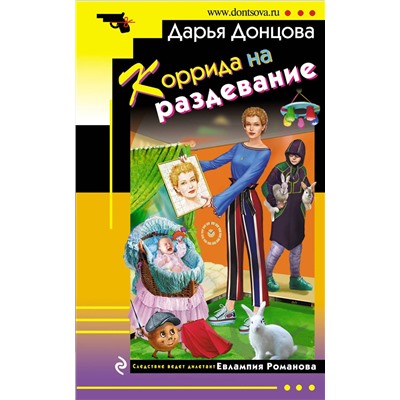 Эксмо Дарья Донцова "Коррида на раздевание"