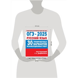 АСТ Дощинский Р.А. "ОГЭ-2025. Русский язык. 30 тренировочных вариантов экзаменационных работ для подготовки к основному государственному экзамену"