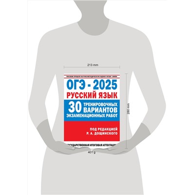 АСТ Дощинский Р.А. "ОГЭ-2025. Русский язык. 30 тренировочных вариантов экзаменационных работ для подготовки к основному государственному экзамену"
