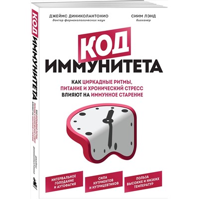 Эксмо Джеймс Диниколантонио "Код иммунитета. Как циркадные ритмы, питание и хронический стресс влияют на иммунное старение"