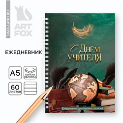 Ежедневник на гребне А5, 60 л. «С днем учителя»