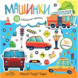 АСТ Станкевич С.А. "Машинки"