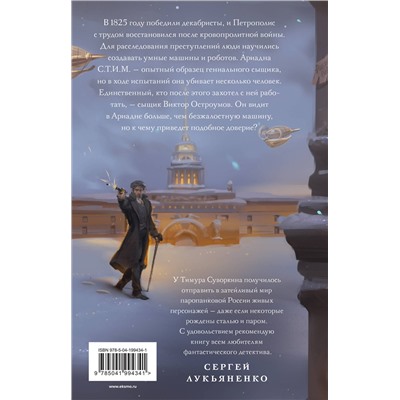 Эксмо Виктор Дашкевич, Тимур Суворкин "Комплект из 2-х книг. Ариадна Стим. Механический гений сыска + Граф Аверин. Колдун Российской империи (#1)"