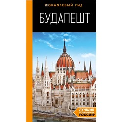 Эксмо С. Кузьмичева, О. Кузьмичев "Будапешт: путеводитель. 10-е изд., испр. и доп."