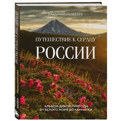 Эксмо Владимир Медведев "Путешествие к сердцу России. Альбом дикой природы от Белого моря до Камчатки"