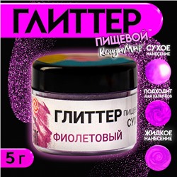 Глиттер пищевой КондиМир «Фиолетовый», 5 г