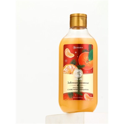 Гель для душа, 300 мл, аромат сливочного мандарина, URAL LAB