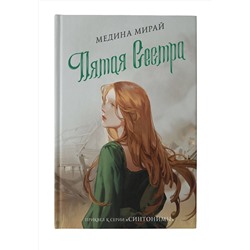 АСТ Медина Мирай "Пятая сестра"