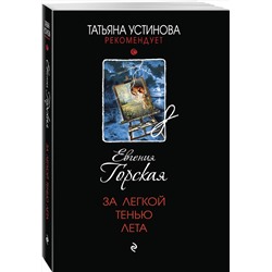 Эксмо Евгения Горская "За легкой тенью лета"