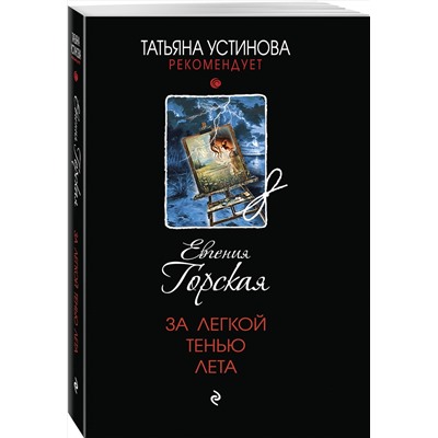 Эксмо Евгения Горская "За легкой тенью лета"
