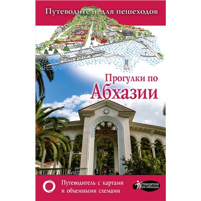 АСТ Головина Т.П. "Прогулки по Абхазии"