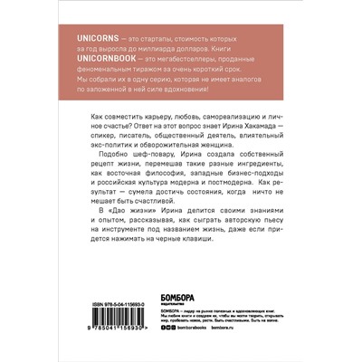 Эксмо Ирина Хакамада "Дао жизни. Мастер-класс от убежденного индивидуалиста"