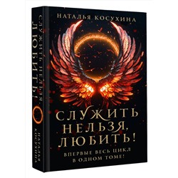 АСТ Наталья Косухина "Служить нельзя, любить!"