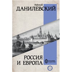 АСТ Данилевский Н.Я. "Россия и Европа"