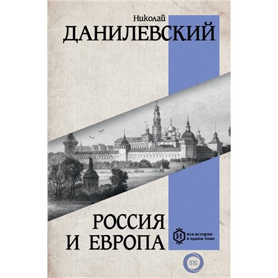 АСТ Данилевский Н.Я. "Россия и Европа"
