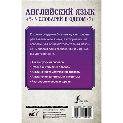 АСТ . "Английский язык. 5 словарей в одном"