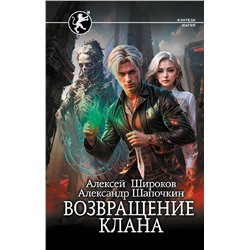 385054 АСТ Алексей Широков, Александр Шапочкин "Возвращение клана"