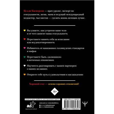 АСТ Келли Касперсон "Любовью занимаются. Доказательная сексология. Как на самом деле хочет и может женщина"