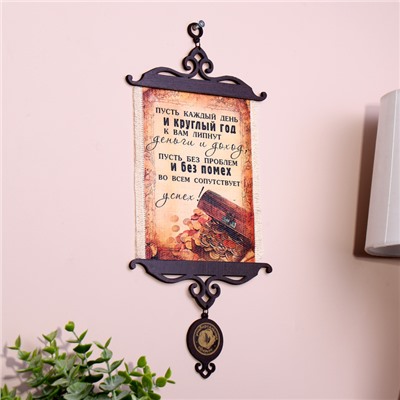 Свиток настенный «Пусть липнут деньги», панно