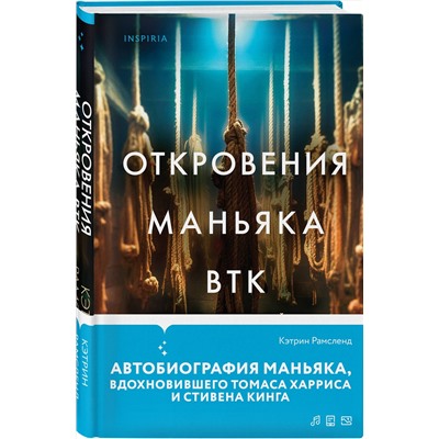 Эксмо Кэтрин Рамсленд "Откровения маньяка BTK. История Денниса Рейдера, рассказанная им самим"