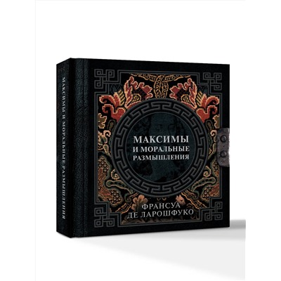 АСТ Франсуа де Ларошфуко "Максимы и моральные размышления"