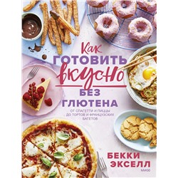 Эксмо Бекки Экселл "Как готовить вкусно без глютена: от спагетти и пиццы до тортов и французских багетов."