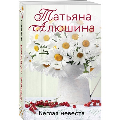 Эксмо Татьяна Алюшина "Беглая невеста"