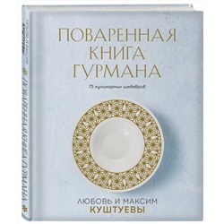 Эксмо Любовь Куштуева, Максим Куштуев "Поваренная книга Гурмана. 75 кулинарных шедевров (комплект)"