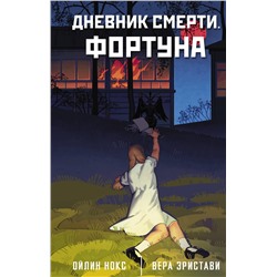 АСТ Вера Эристави, Ойлин Нокс "Дневник смерти. Фортуна"