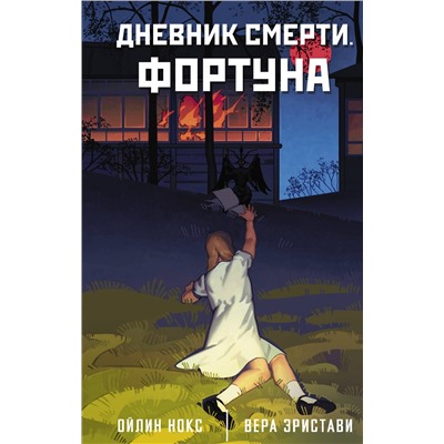 АСТ Вера Эристави, Ойлин Нокс "Дневник смерти. Фортуна"