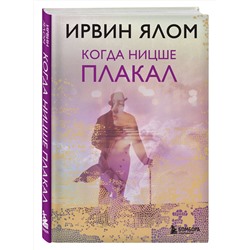 Эксмо Ирвин Ялом "Когда Ницше плакал"