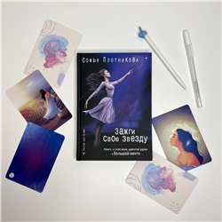АСТ Софья Плотникова "Зажги свою звезду. Книга о силе воли, щепотке удачи и большой мечте"