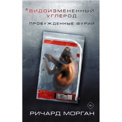 371141 АСТ Ричард Морган "Видоизмененный углерод: Пробужденные фурии"