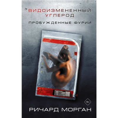 371141 АСТ Ричард Морган "Видоизмененный углерод: Пробужденные фурии"