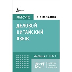 АСТ М. В. Москаленко "Деловой китайский язык. Подготовка к Business Chinese Test (A). Книга 2"