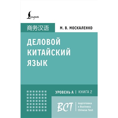 АСТ М. В. Москаленко "Деловой китайский язык. Подготовка к Business Chinese Test (A). Книга 2"