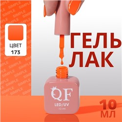 Гель лак для ногтей, однотонный, трехфазный, 10 мл, LED/UV, оранжевый (173)